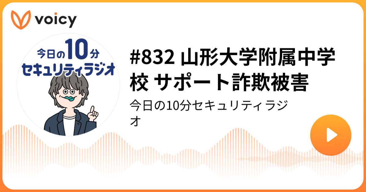 #832 山形大学附属中学校 サポート詐欺被害