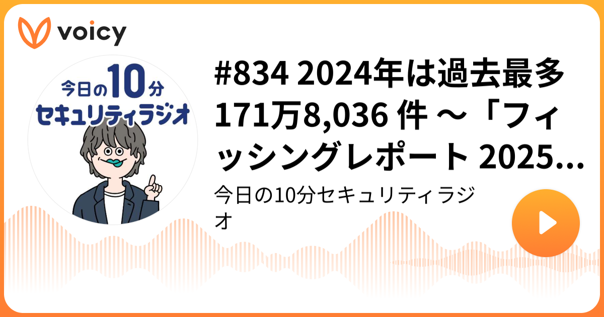 #834 2024年は過去最多 171万8,036 件 ～「フィッシングレポート 2025」公開