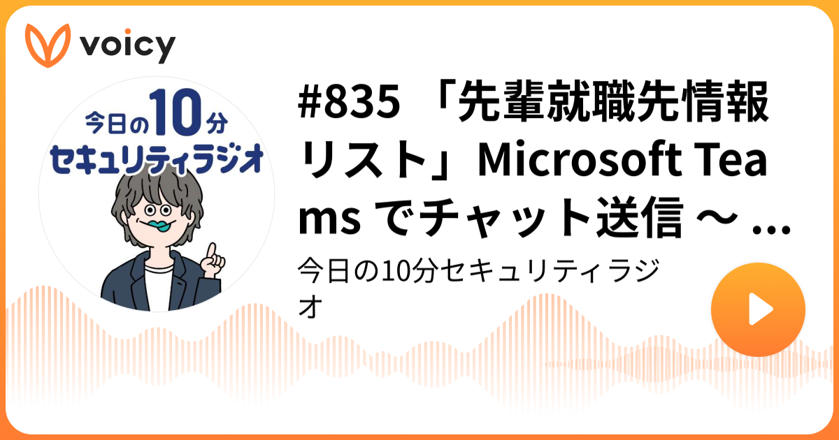 #835 「先輩就職先情報リスト」Microsoft Teams でチャット送信 ～ 摂南大学