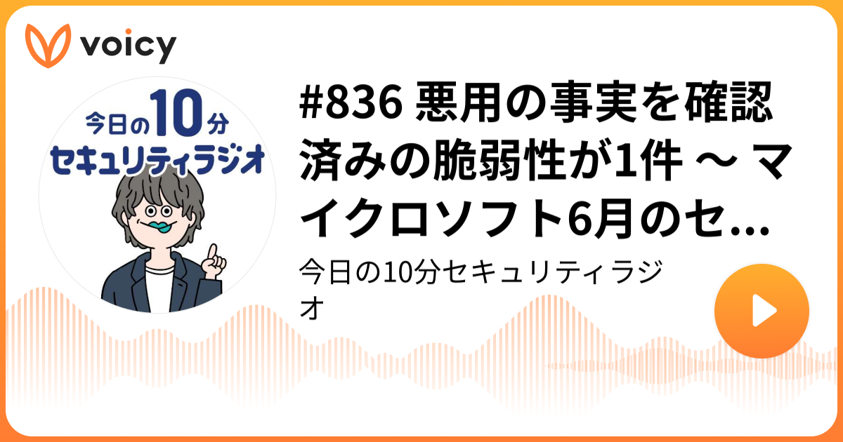 #836 悪用の事実を確認済みの脆弱性が1件 ～ マイクロソフト6月のセキュリティ情報公開