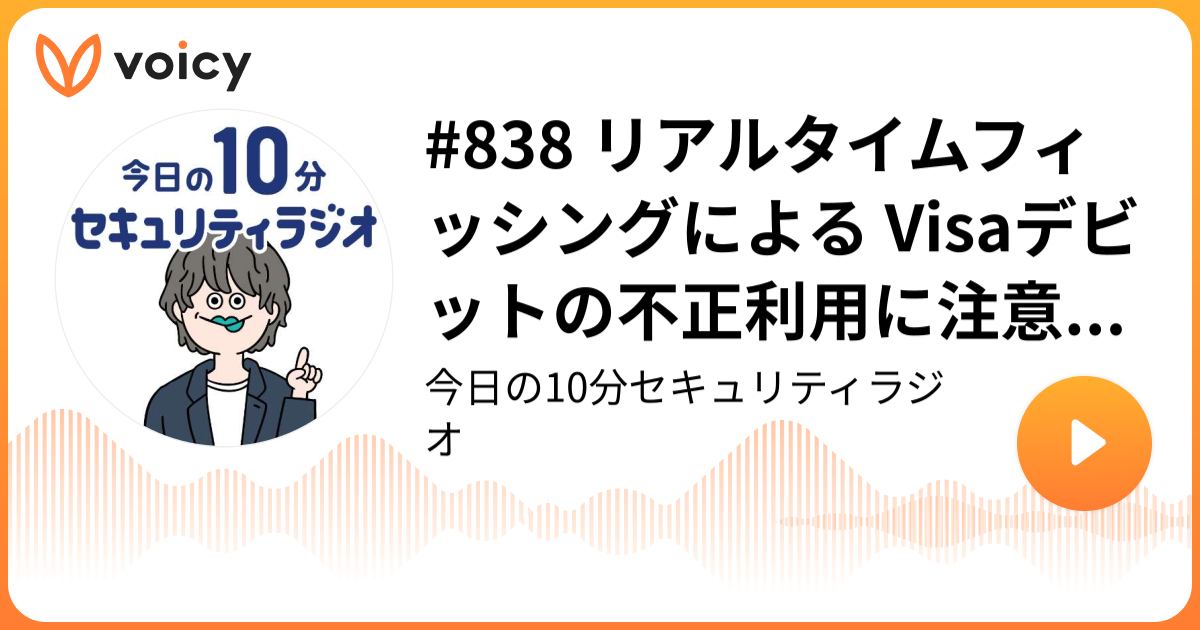 #838 リアルタイムフィッシングによる Visaデビットの不正利用に注意呼びかけ