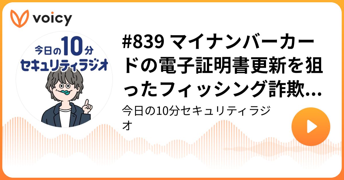 #839 マイナンバーカードの電子証明書更新を狙ったフィッシング詐欺の増加を予測 ～ NTTデータ「サイバーセキュリティに関するグローバル動向四半期レポート」