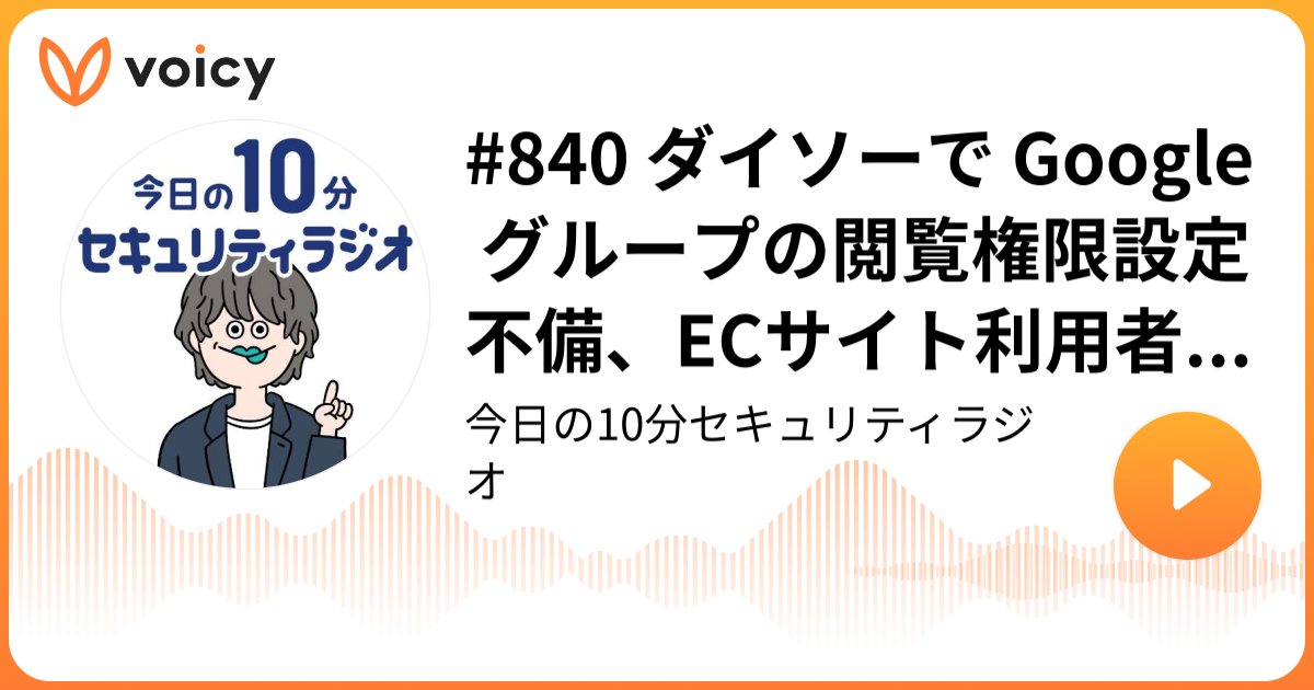 #840 ダイソーで Google グループの閲覧権限設定不備、ECサイト利用者他の個人情報閲覧可能に