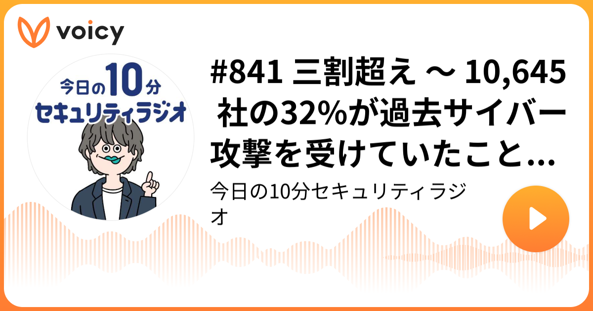 #841 三割超え ～ 10,645 社の32%が過去サイバー攻撃を受けていたことが判明　帝国データバンク調査