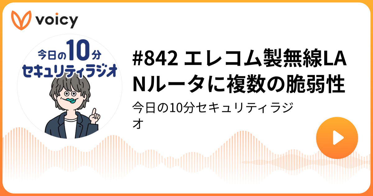 #842 エレコム製無線LANルータに複数の脆弱性
