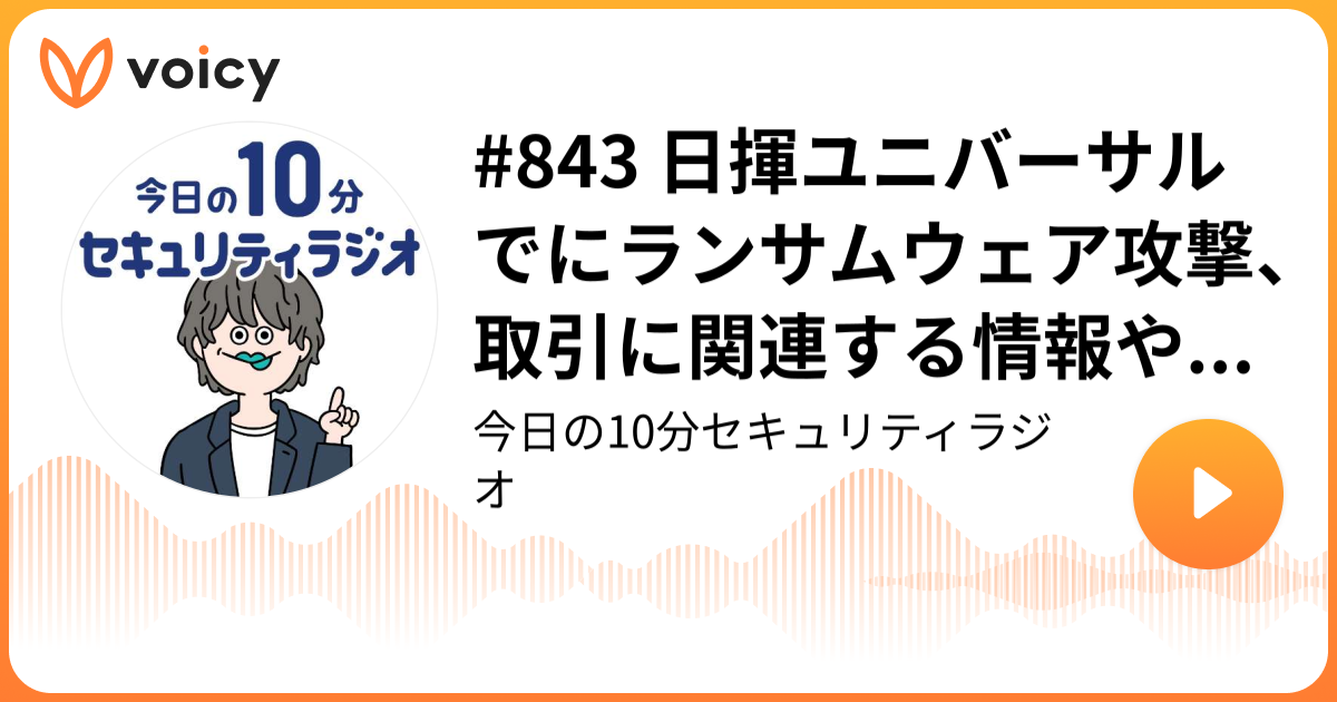 #843 日揮ユニバーサルでにランサムウェア攻撃、取引に関連する情報や個人情報などが漏えい