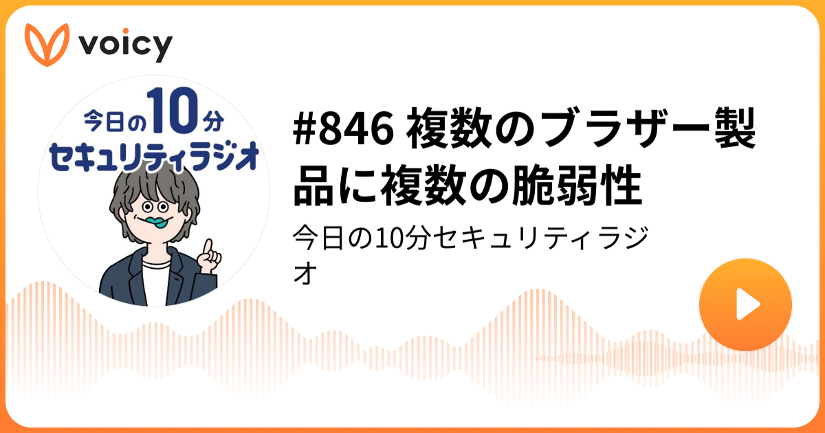 #846 複数のブラザー製品に複数の脆弱性