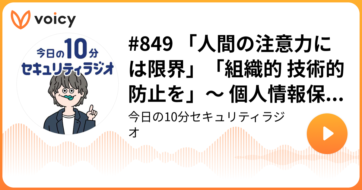 #849 「人間の注意力には限界」「組織的 技術的防止を」～ 個人情報保護委員会、学校に個人情報取扱い留意点発表