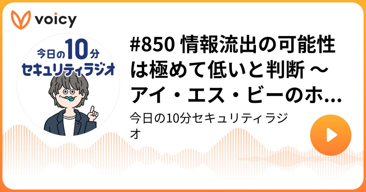 #850 情報流出の可能性は極めて低いと判断 ～ アイ・エス・ビーのホームページ改ざん被害
