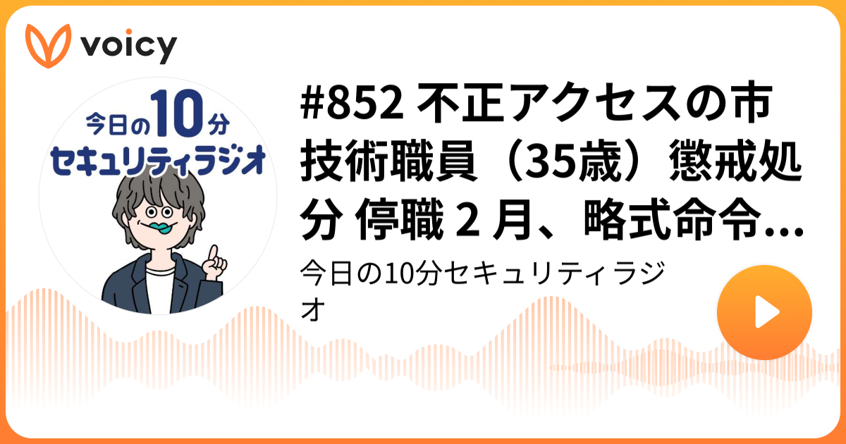 #852 不正アクセスの市技術職員（35歳）懲戒処分 停職 2 月、略式命令 罰金 20 万円