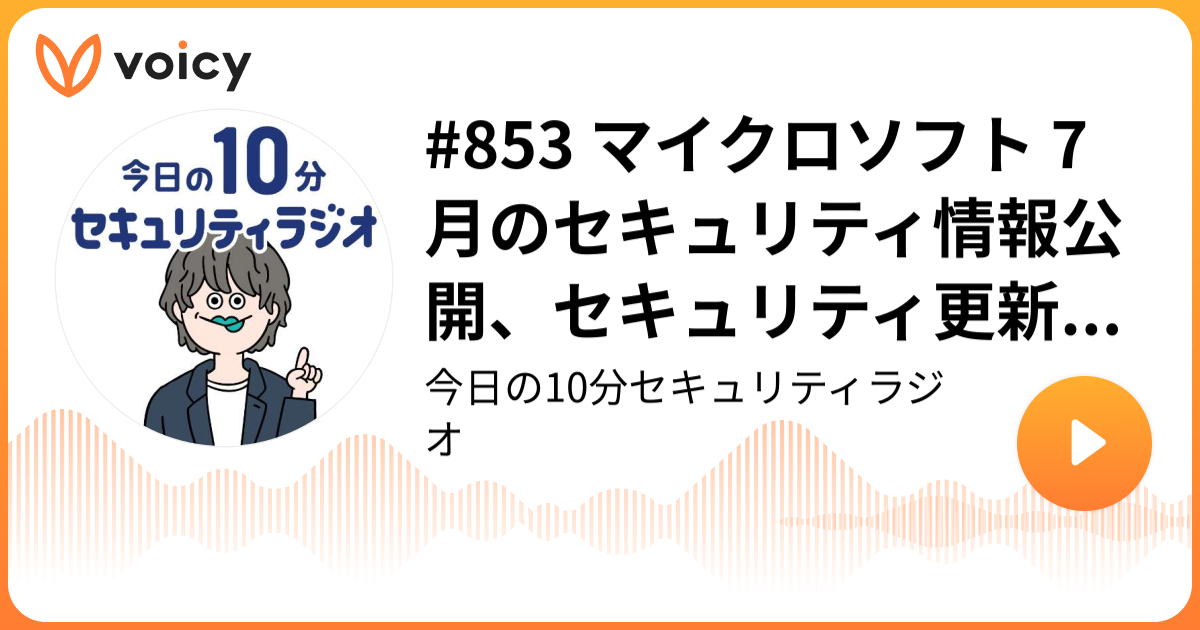 #853 マイクロソフト 7 月のセキュリティ情報公開、セキュリティ更新プログラムの適用を呼びかけ