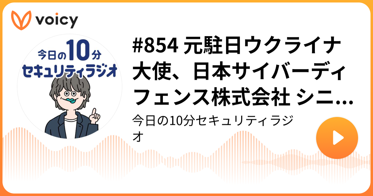 #854 元駐日ウクライナ大使、日本サイバーディフェンス株式会社 シニアアドバイザー就任