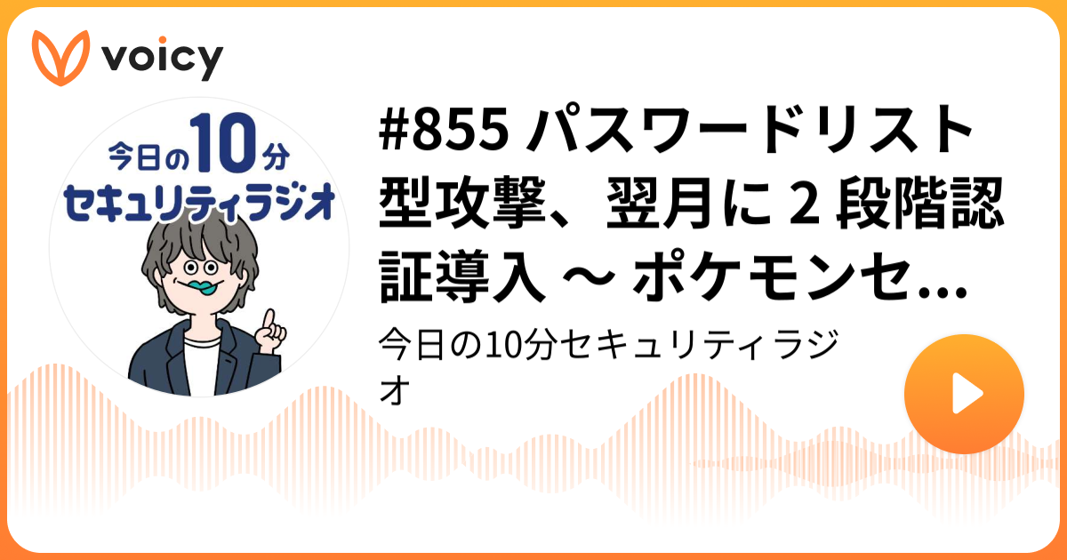 #855 パスワードリスト型攻撃、翌月に 2 段階認証導入 ～ ポケモンセンターオンライン