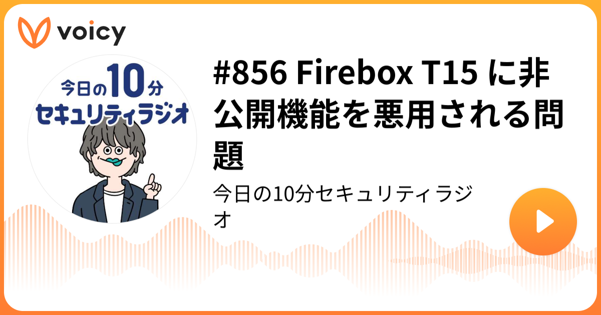 #856 Firebox T15 に非公開機能を悪用される問題