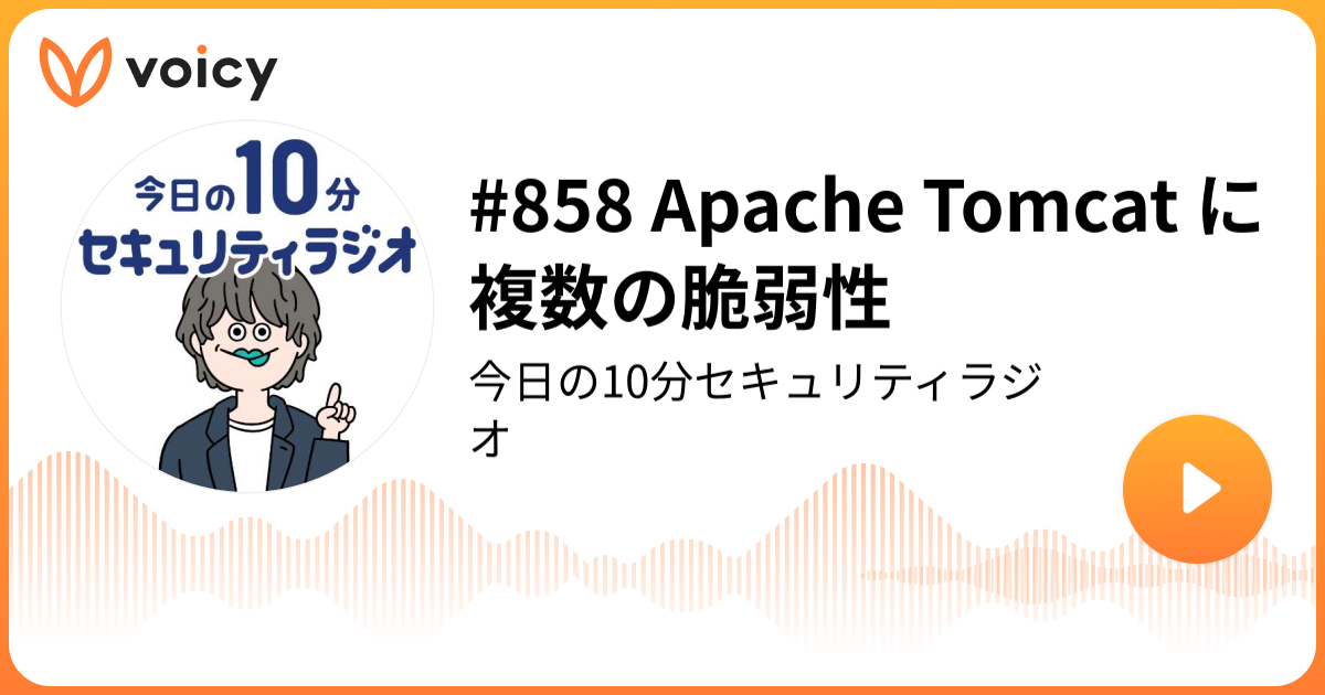 #858 Apache Tomcat に複数の脆弱性