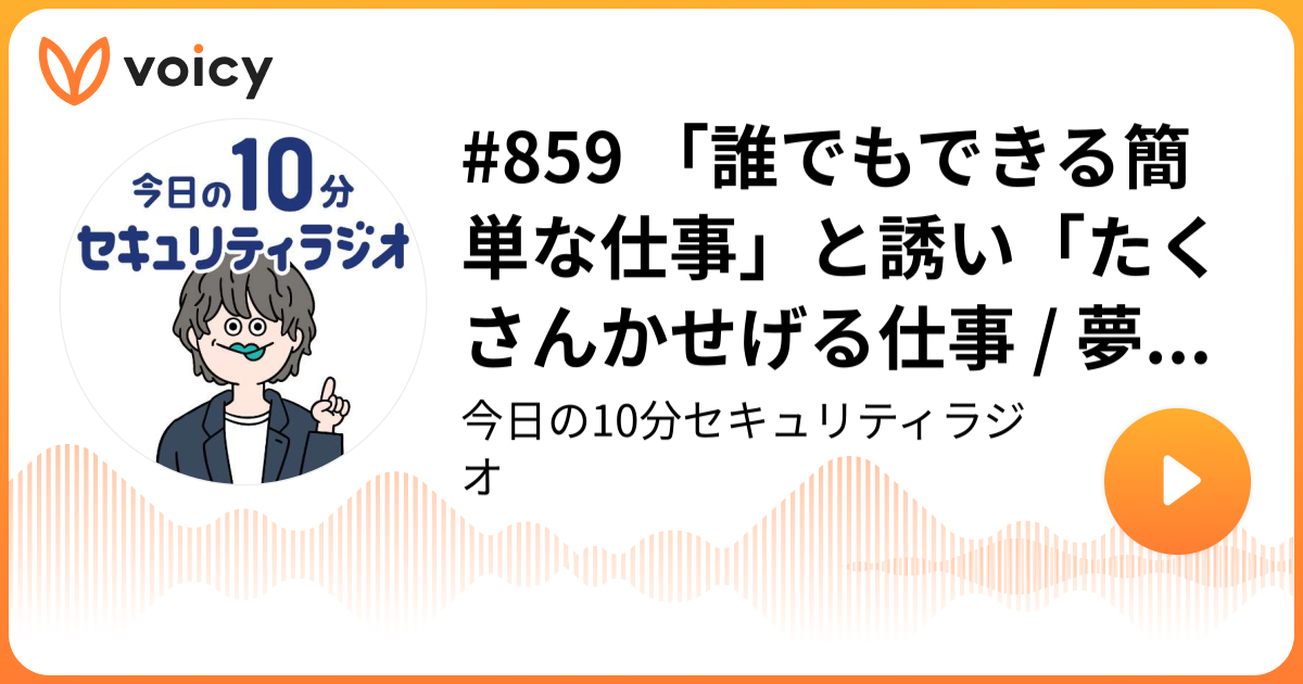 #859 「誰でもできる簡単な仕事」と誘い「たくさんかせげる仕事 / 夢のある仕事 / 犯罪行為」をさせる ～ 埼玉県警 児童生徒向け教材公開