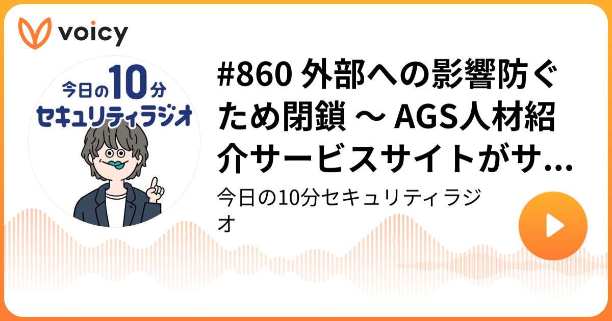 #860 外部への影響防ぐため閉鎖 ～ AGS人材紹介サービスサイトがサイバー攻撃により改ざん