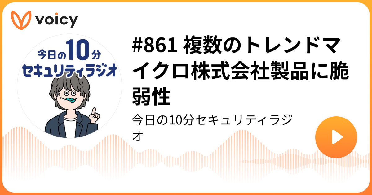 #861 複数のトレンドマイクロ株式会社製品に脆弱性