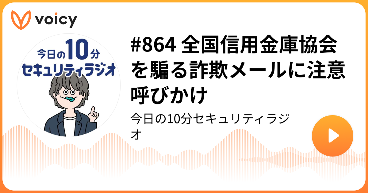 #864 全国信用金庫協会を騙る詐欺メールに注意呼びかけ