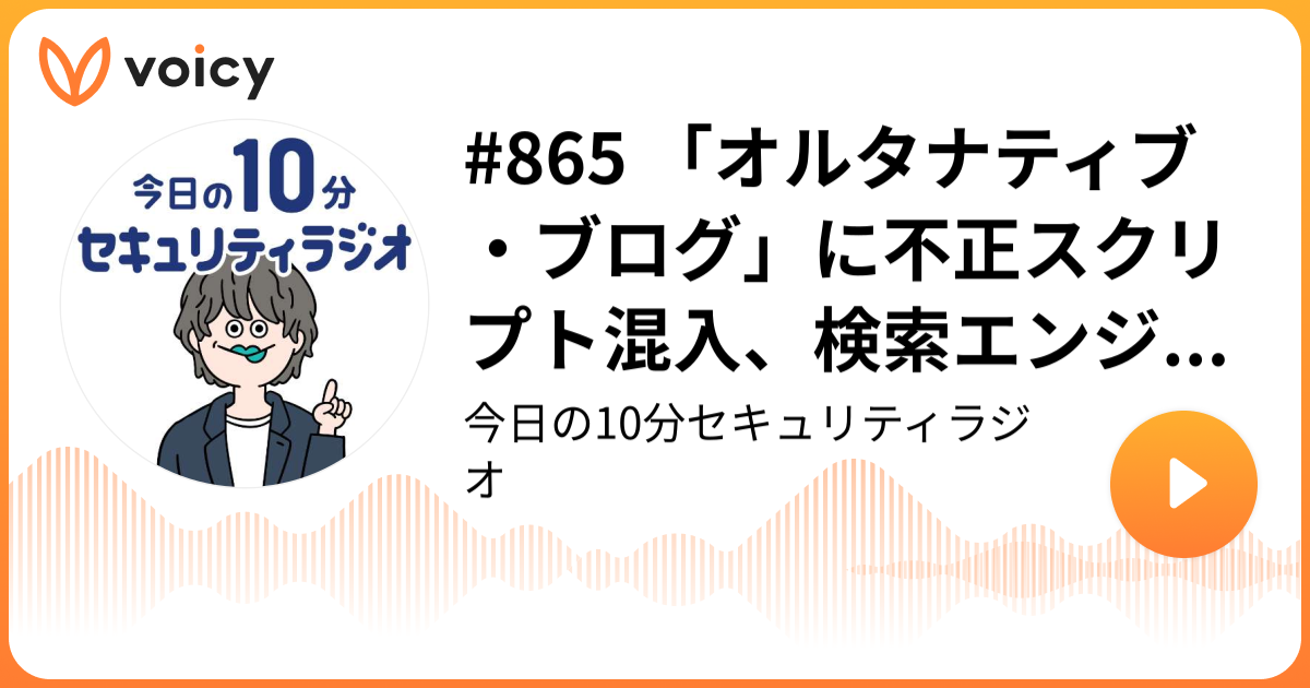 #865 「オルタナティブ・ブログ」に不正スクリプト混入、検索エンジン経由アクセスで不正な内容表示