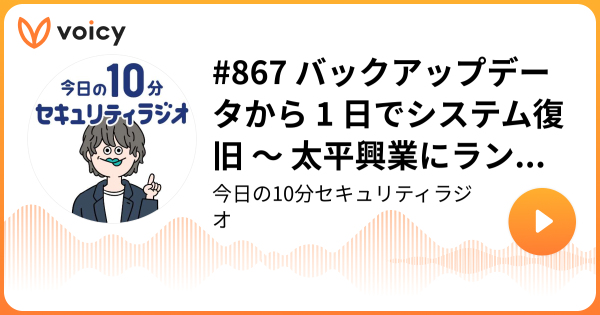 #867 バックアップデータから 1 日でシステム復旧 ～ 太平興業にランサムウェア攻撃