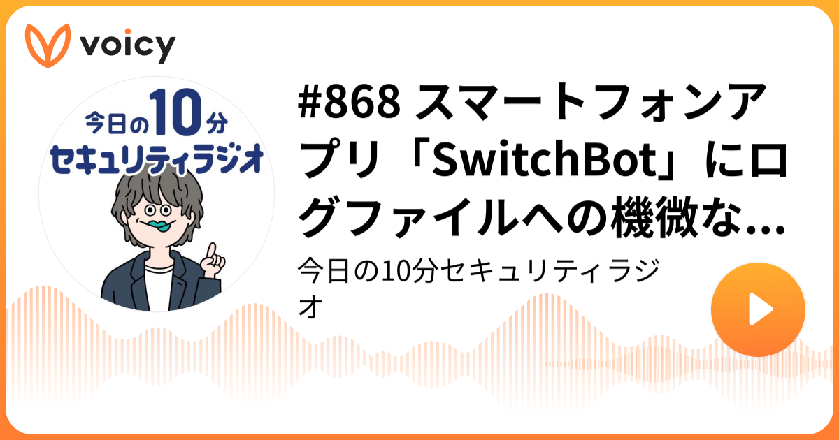 #868 スマートフォンアプリ「SwitchBot」にログファイルへの機微な情報の出力の脆弱性