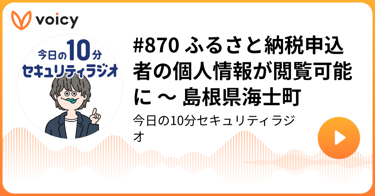 #870 ふるさと納税申込者の個人情報が閲覧可能に ～ 島根県海士町