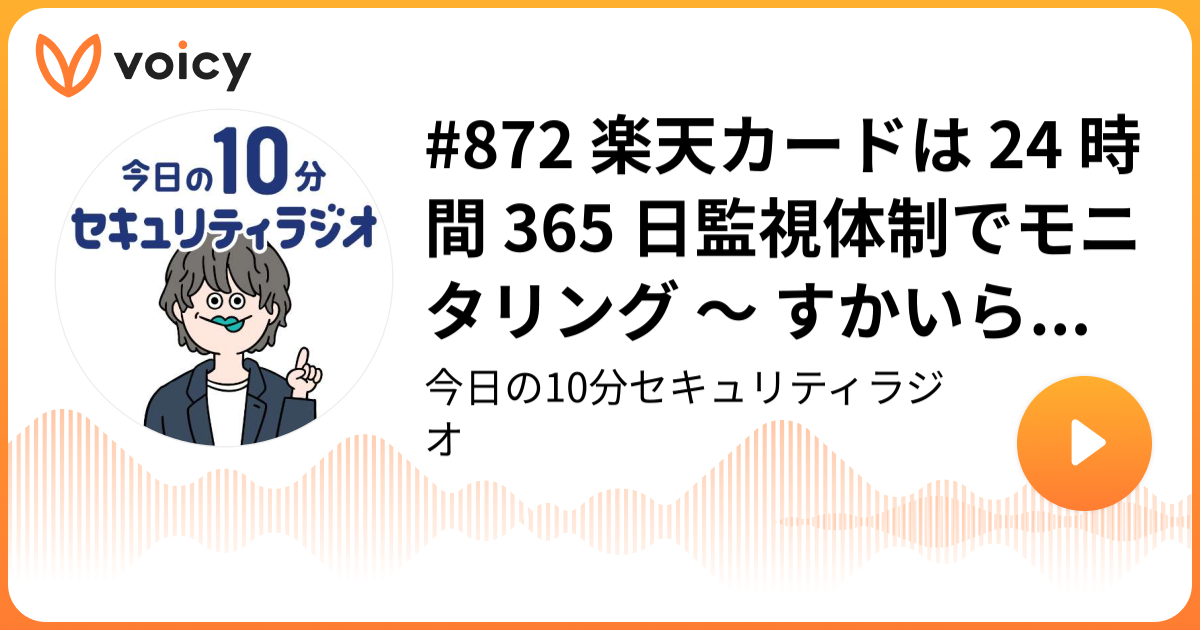 #872 楽天カードは 24 時間 365 日監視体制でモニタリング ～ すかいらーく「テイクアウトサイト」でのカード情報流出