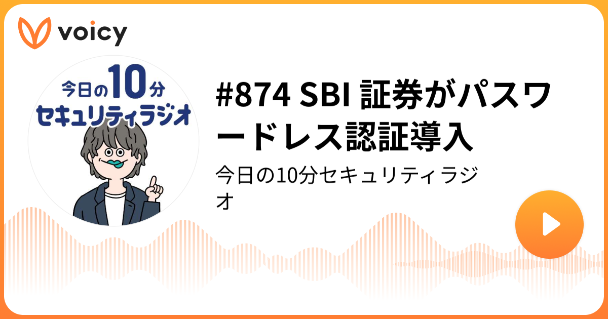 #874 SBI 証券がパスワードレス認証導入
