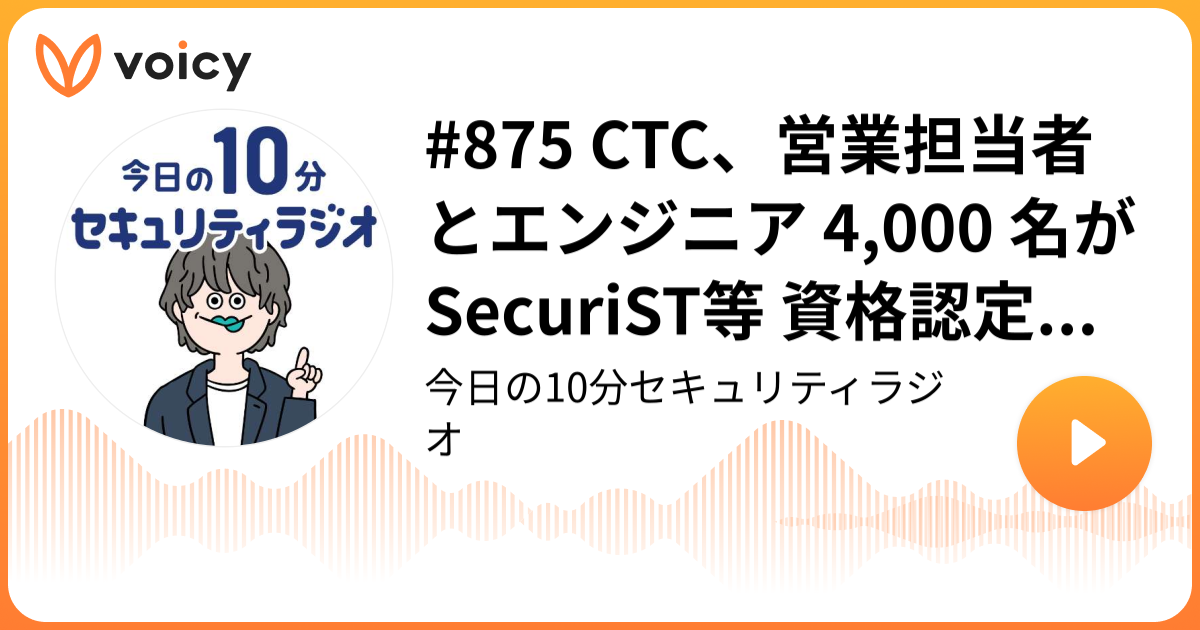 #875 CTC、営業担当者とエンジニア 4,000 名が SecuriST等 資格認定講座を受講
