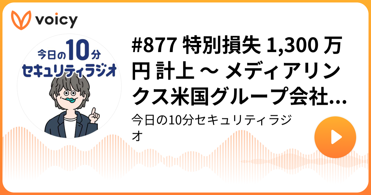 #877 特別損失 1,300 万円 計上 ～ メディアリンクス米国グループ会社へランサムウェア攻撃
