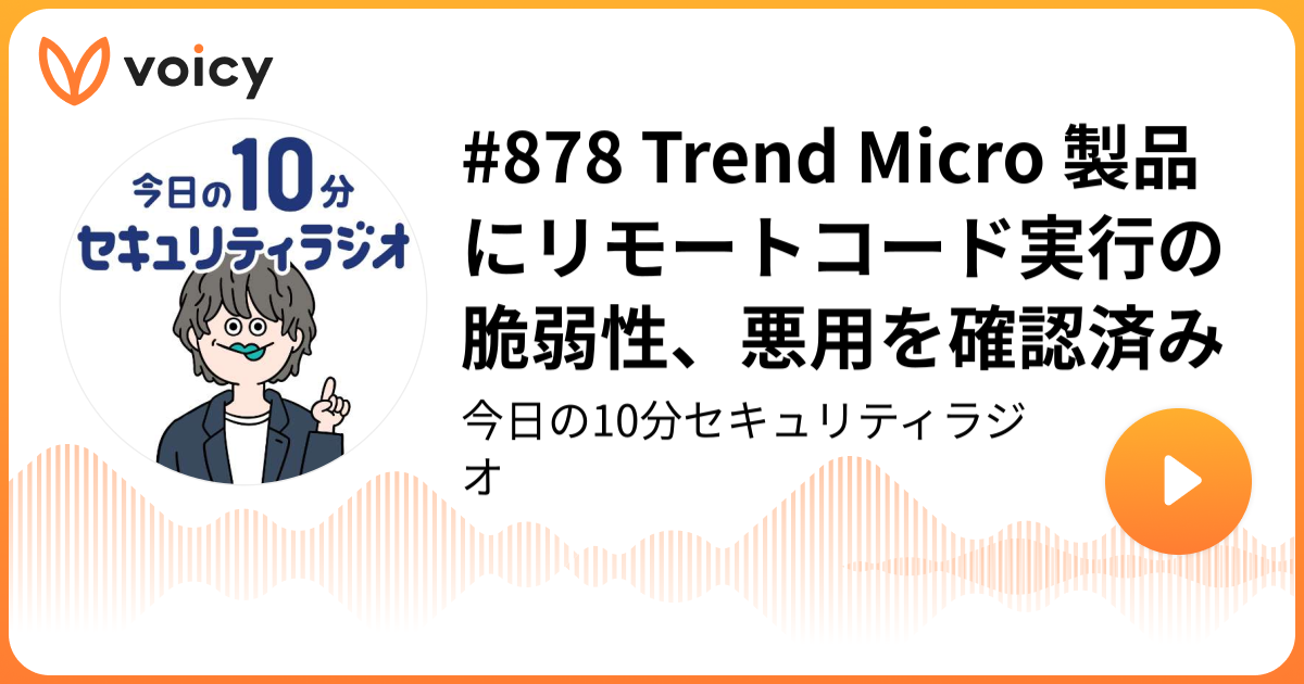 #878 Trend Micro 製品にリモートコード実行の脆弱性、悪用を確認済み