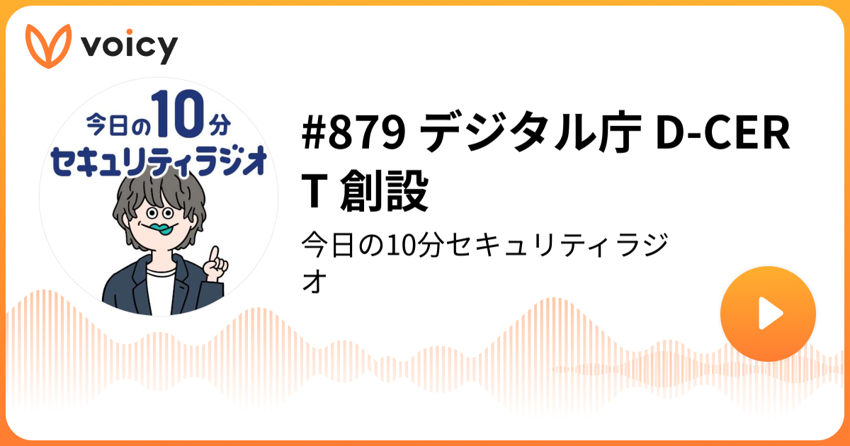 #879 デジタル庁 D-CERT 創設