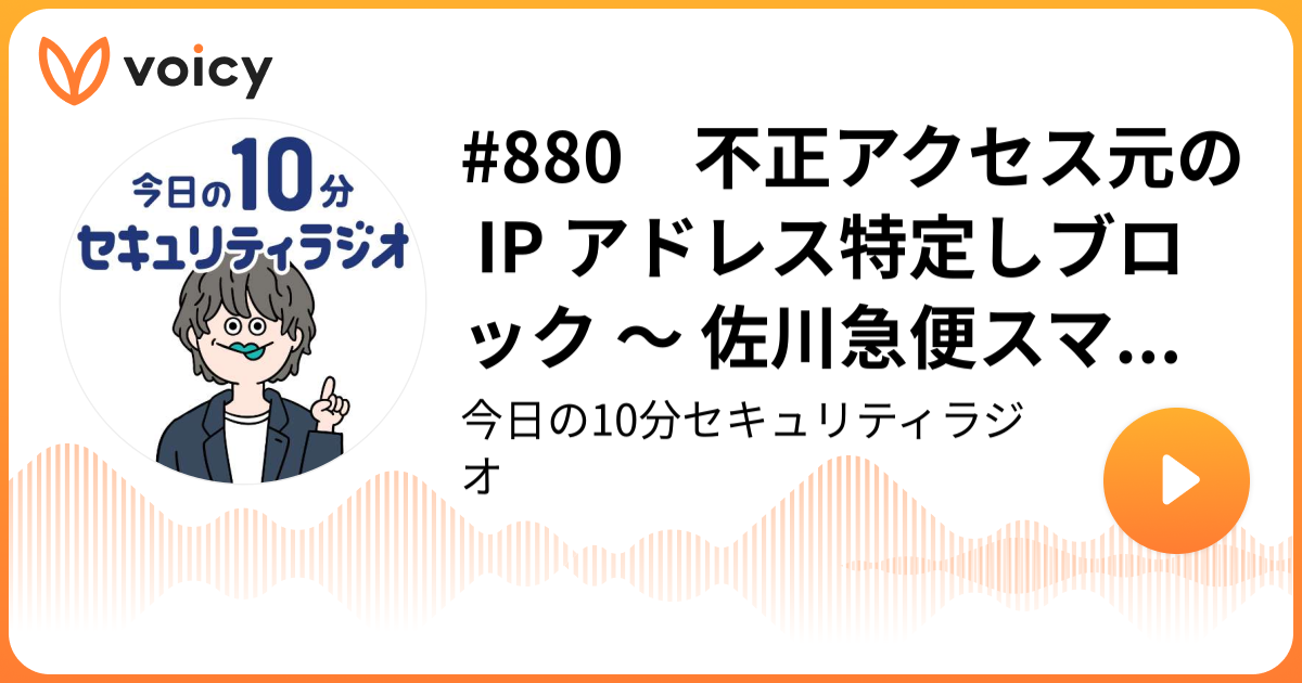 #880 不正アクセス元の IP アドレス特定しブロック ～ 佐川急便スマートクラブにパスワードリスト型攻撃