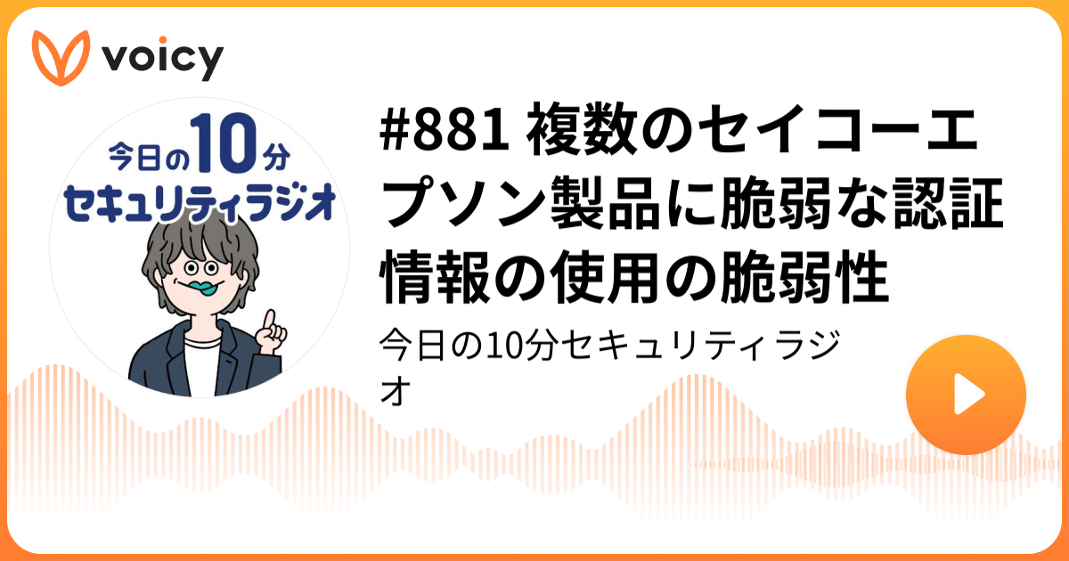 #881 複数のセイコーエプソン製品に脆弱な認証情報の使用の脆弱性