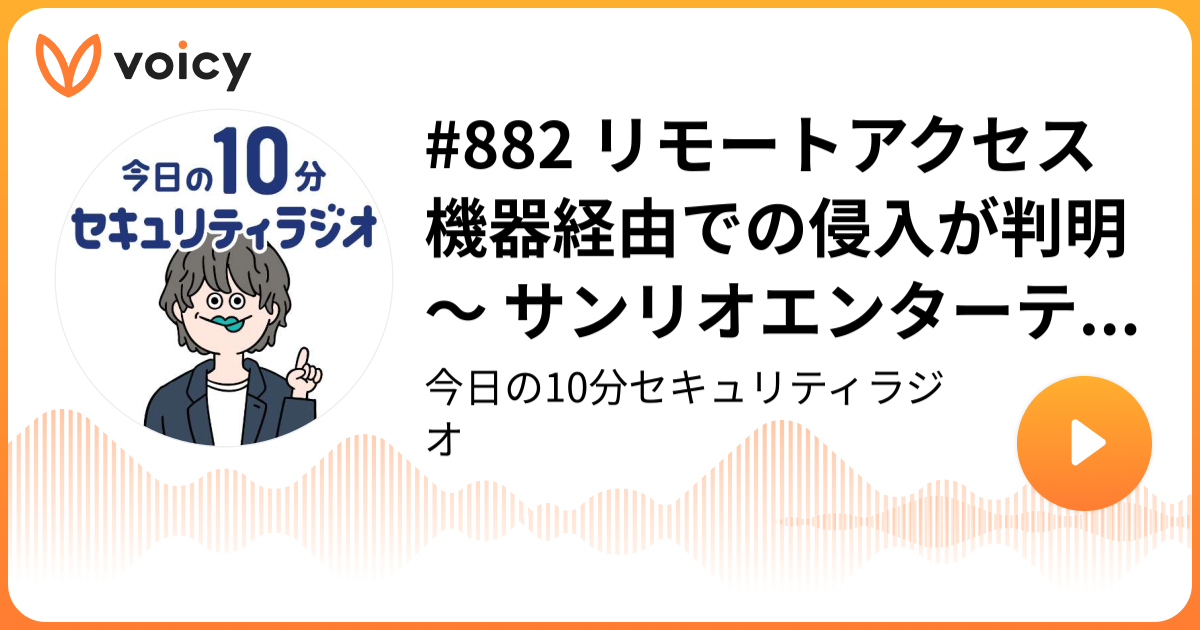 #882 リモートアクセス機器経由での侵入が判明 ～ サンリオエンターテイメントへのランサムウェア攻撃