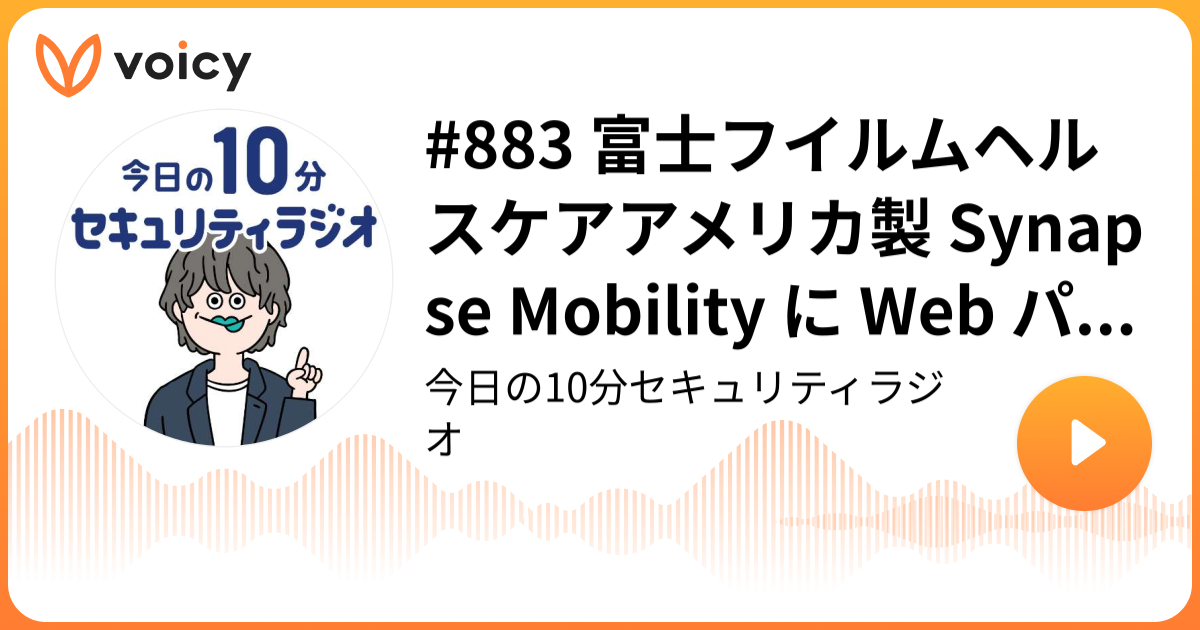 #883 富士フイルムヘルスケアアメリカ製 Synapse Mobility に Web パラメタの外部制御による権限昇格の脆弱性