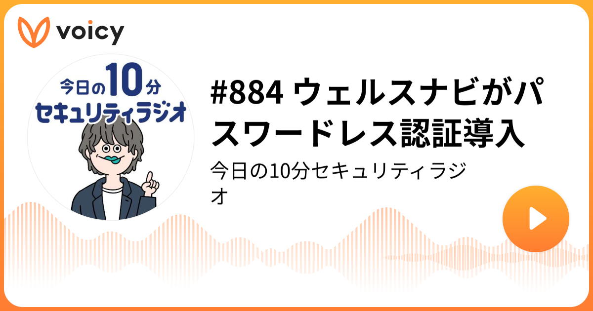 #884 ウェルスナビがパスワードレス認証導入