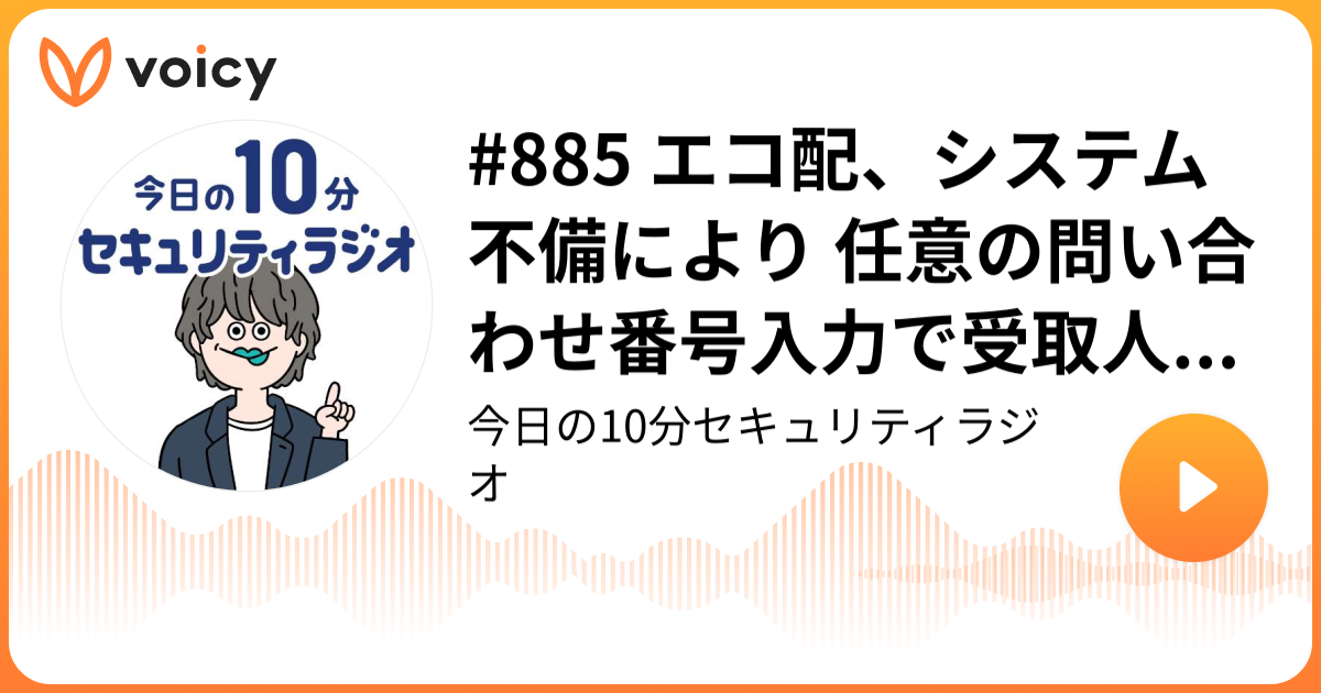 #885 エコ配、システム不備により 任意の問い合わせ番号入力で受取人の一部情報が閲覧可能に