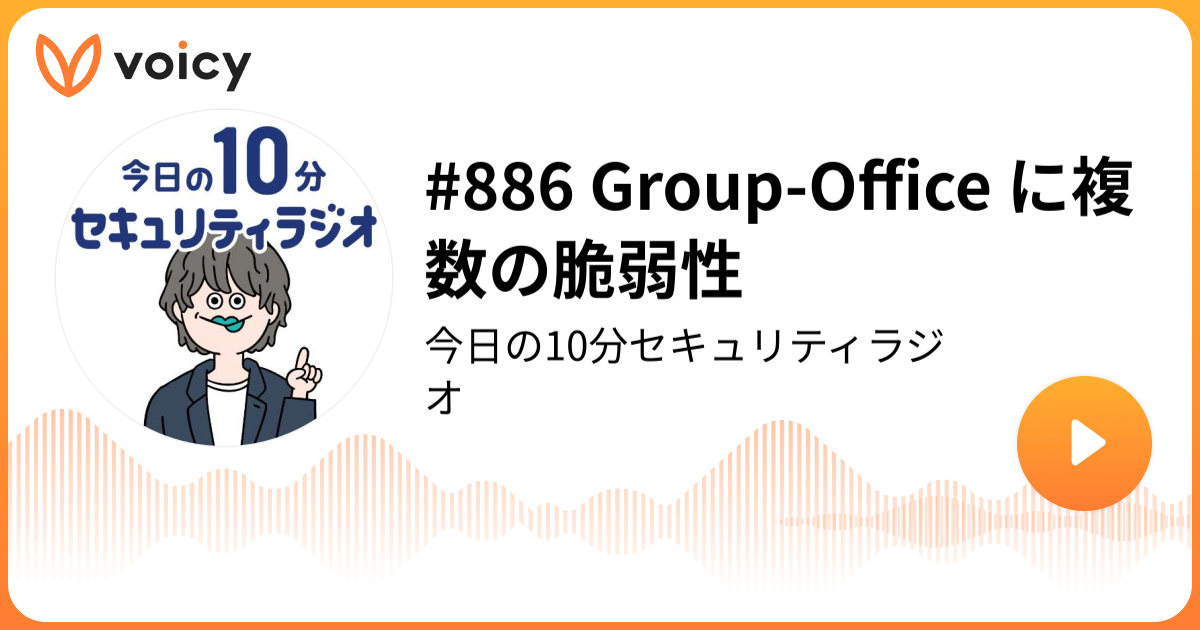 #886 Group-Office に複数の脆弱性