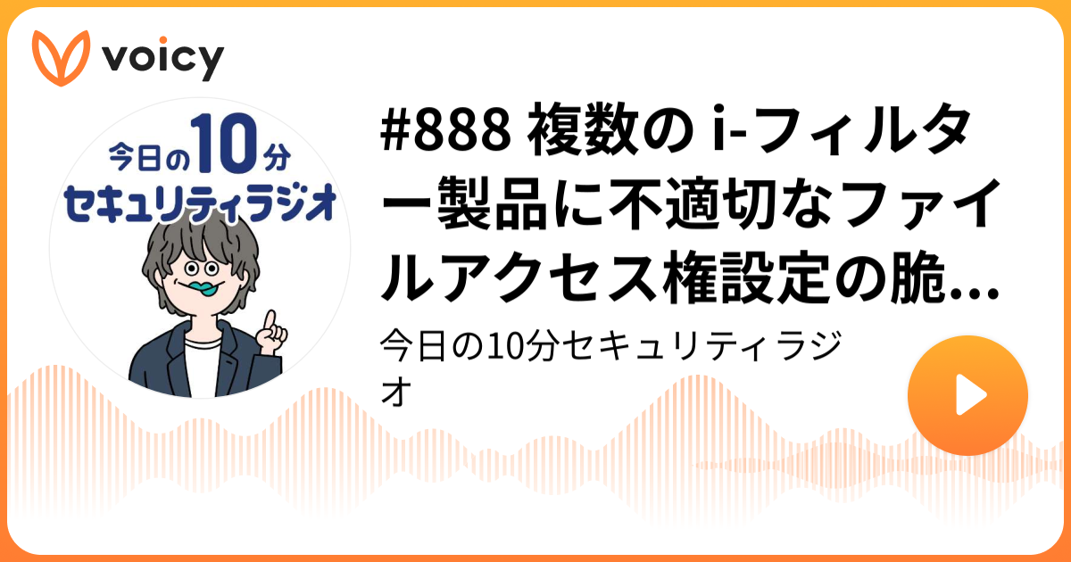 #888 複数の i-フィルター製品に不適切なファイルアクセス権設定の脆弱性