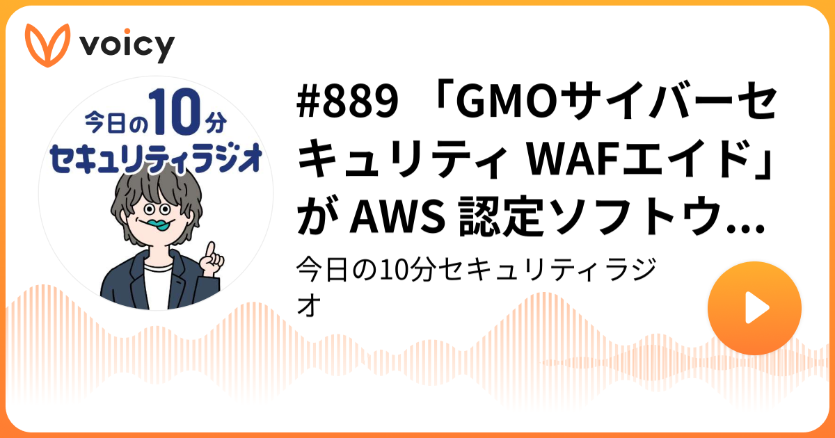 #889 「GMOサイバーセキュリティ WAFエイド」が AWS 認定ソフトウェアに