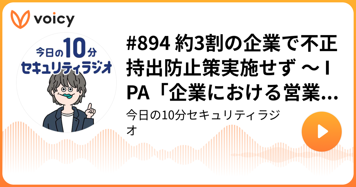 #894 約3割の企業で不正持出防止策実施せず ～ IPA「企業における営業秘密管理に関する実態調査2024」公表