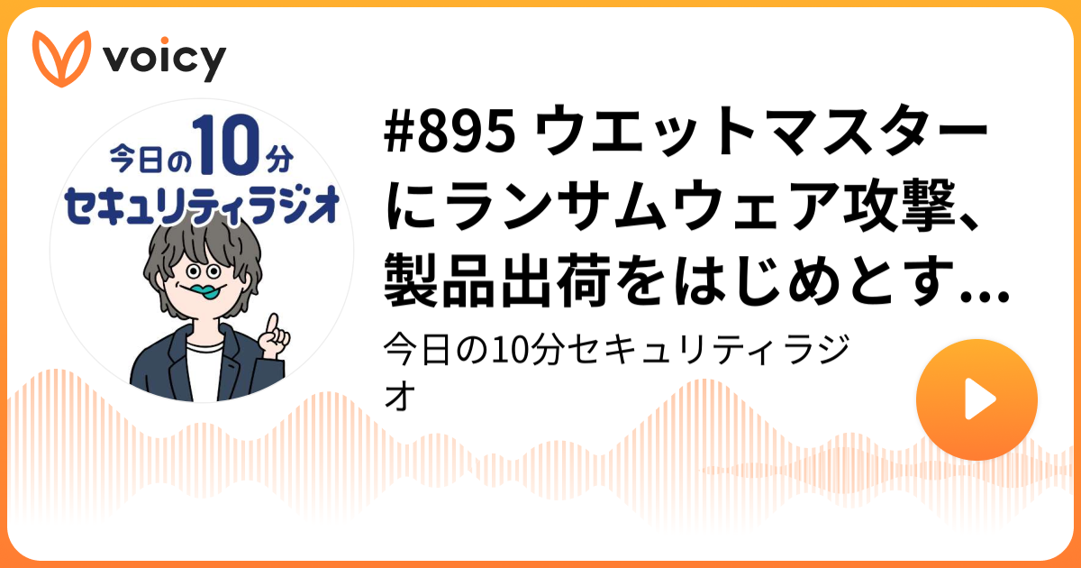 #895 ウエットマスターにランサムウェア攻撃、製品出荷をはじめとする各種業務に支障
