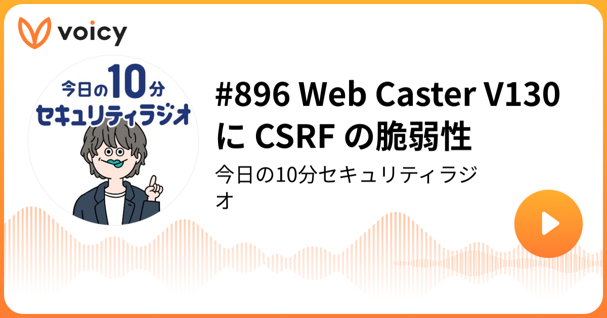 #896 Web Caster V130 に CSRF の脆弱性