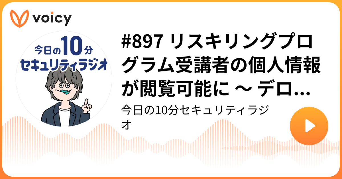 #897 リスキリングプログラム受講者の個人情報が閲覧可能に ～ デロイトトーマツファイナンシャルアドバイザリー合同会社 登録作業誤る