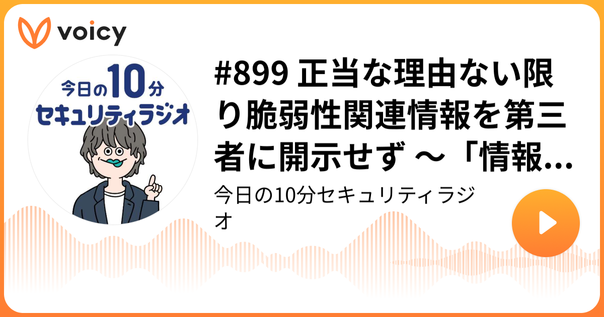#899 正当な理由ない限り脆弱性関連情報を第三者に開示せず ～「情報セキュリティ早期警戒パートナーシップガイドライン」に則した対応を呼びかけ