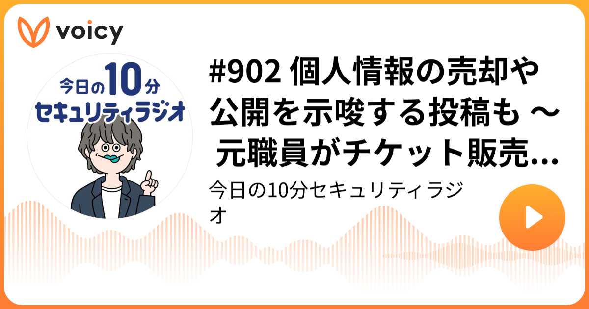 #902 個人情報の売却や公開を示唆する投稿も ～ 元職員がチケット販売システムの会員情報を持ち出し