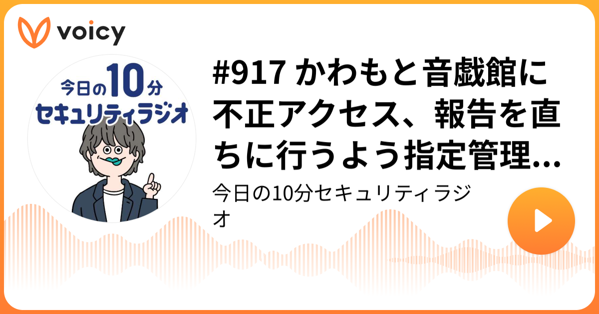 #917 かわもと音戯館に不正アクセス、報告を直ちに行うよう指定管理者に指導