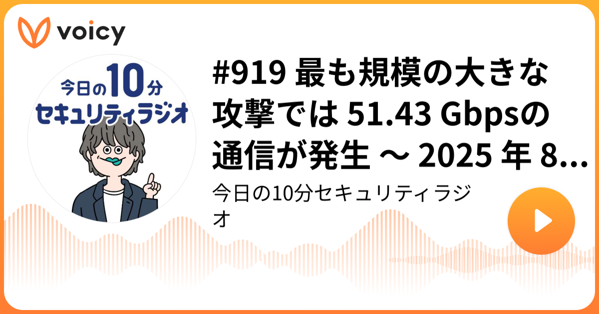 #919 最も規模の大きな攻撃では 51.43 Gbpsの通信が発生 ～ 2025 年 8 月検出の DDoS攻撃の総数 308 件